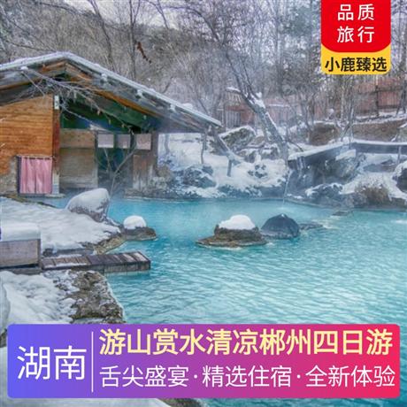 游山賞水清涼郴州四日游2 晚郴州當地準四星，入住 1 晚當地唯一一家白金五星酒店-莽山森林溫泉度假酒店