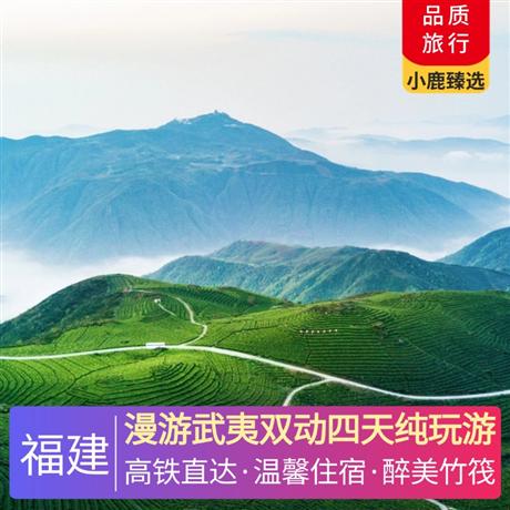 漫游武夷雙動四天純玩游特別安排武夷山農(nóng)家品國茶大紅袍，甄選三晚武夷山度假區(qū)當?shù)睾廊A酒店