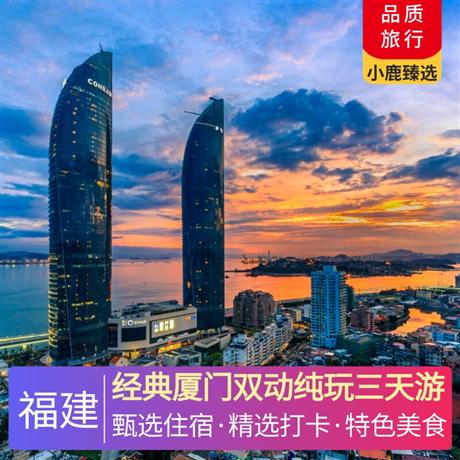 經典廈門雙動純玩三天游廈門必游，精華體驗，全景涵蓋，拍照打卡山海健康步道