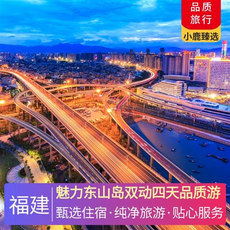 魅力東山島雙動(dòng)四天品質(zhì)游贈(zèng)海鮮特色餐，贈(zèng)午后茶歇，贈(zèng)鼓浪嶼手繪地圖，贈(zèng)精美福袋