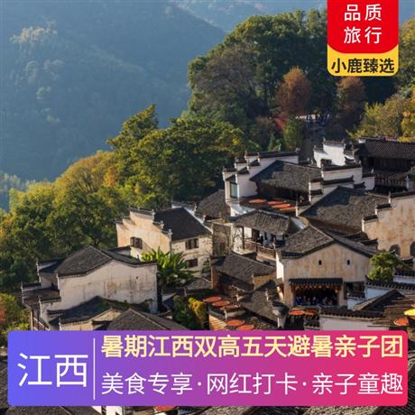 江西雙高五天避暑親子團入住當?shù)睾廊A酒店，升級1晚廬山溫泉豪華酒店+1晚廬山山頂豪華酒店