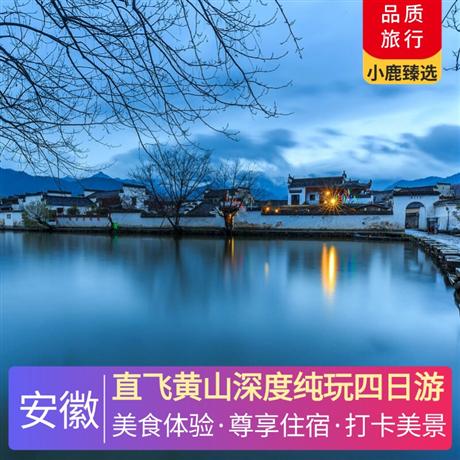 直飛黃山深度純玩四日游升級一晚黃山碧桂園鳳凰酒店+一晚黃山山上標間觀云海日出；一晚宏村特色民宿