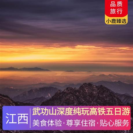 武功山深度純玩高鐵五日游升級3晚連住當地超豪華溫泉酒店，每天每人贈送一瓶純凈水