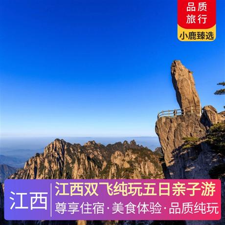 江西雙飛純玩五日親子游特別安排入住一晚望仙谷附近民宿觀夜景，一晚溫泉酒店