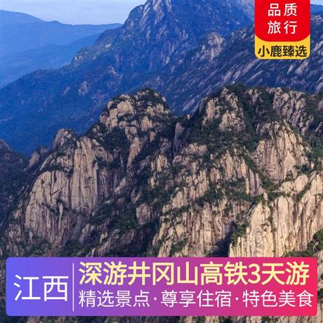 深游井岡山高鐵3天游全程入住豪華酒店，全程純玩0購物，高鐵舒適游，品井岡山風味宴