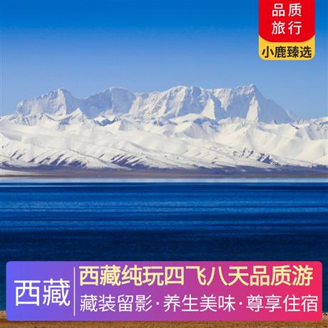 西藏純玩四飛八天品質游特別安排藏裝網紅打卡，做一回地地道道藏族人，不負美景盡情歡