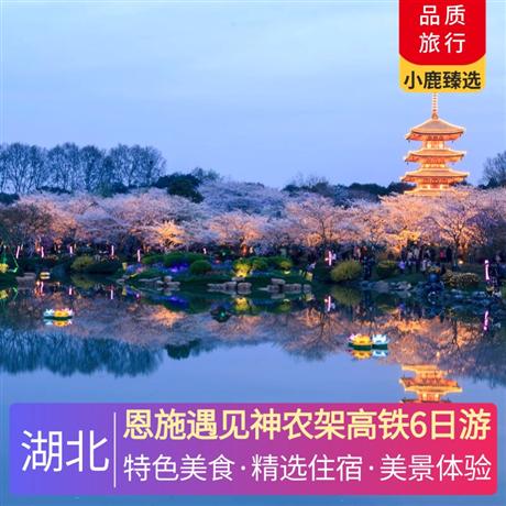 恩施遇見神農架高鐵6日游全程安排入住當地高網評舒適型酒店+1晚女兒城城內客棧/民宿/酒店+1晚恩施大峽谷景區附近客棧/民宿/
