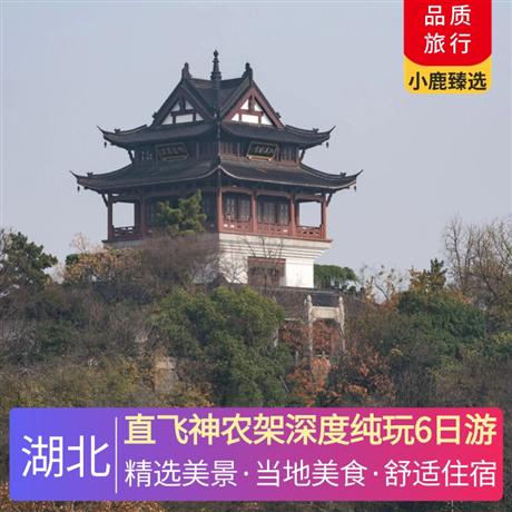 直飛神農(nóng)架深度純玩6日游打卡品嘗當?shù)靥厣朗常阂安搜纭{谷風味餐、摔碗酒、富硒宴