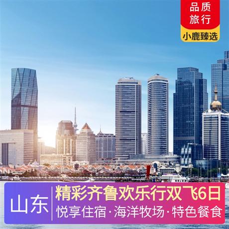 精彩齊魯歡樂(lè)行雙飛6日精選4晚經(jīng)濟(jì)型連鎖商務(wù)酒店，升級(jí)1晚當(dāng)?shù)匚逍巧虅?wù)酒店