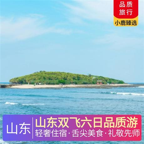 山東雙飛六日品質(zhì)游1晚泰安網(wǎng)評五鉆酒店，1晚尼山圣境內(nèi)網(wǎng)評五鉆，2晚青島連住網(wǎng)評四鉆酒店，1晚明水古城度假區(qū)網(wǎng)評四鉆