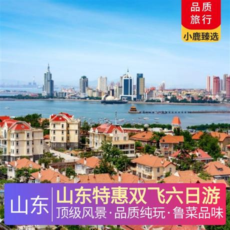 山東特惠雙飛六日游頂級風景— 精挑細選齊魯大地5A+4A大咖級景區(qū)及網(wǎng)紅打卡地,絕不以次充好