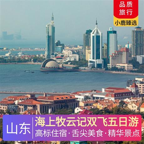 海上牧云記雙飛五日游4晚網(wǎng)評(píng)四鉆酒店—青島、蓬萊、威海、榮成
