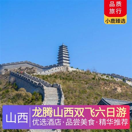 龍騰山西雙飛六日游當?shù)販仕男鞘孢m住宿，體驗一晚平遙民俗客棧，體驗一晚云丘山景區(qū)住宿