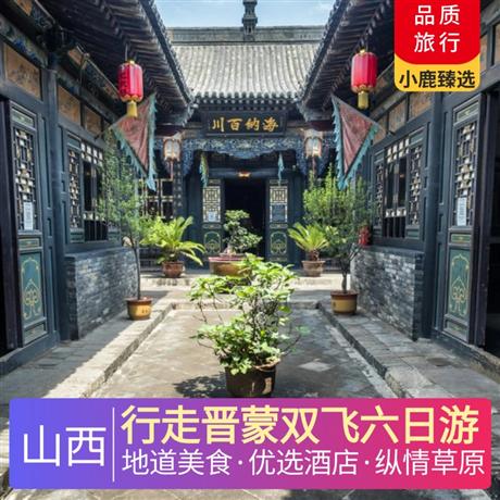 行走晉蒙雙飛六日游全程當地四星精品酒店，體驗一晚草原特色蒙古包