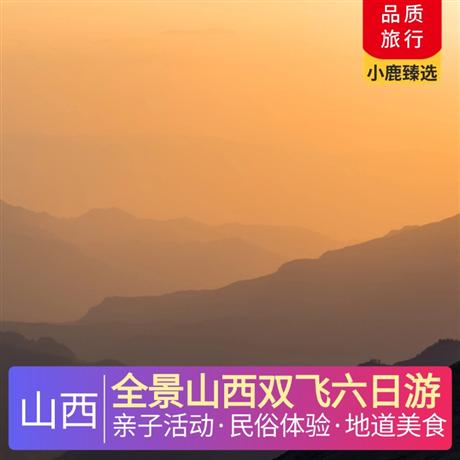 全景山西雙飛六日游全程3晚四鉆豪華酒店，體驗(yàn)1晚平遙民俗客棧！升級(jí)1晚云丘山諾富特國際五星酒店！