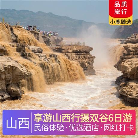 享游山西行攝雙谷6日游當地四星舒適住宿，體驗一晚平遙民俗客棧，蘆芽山升級一晚景區五星住宿