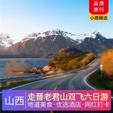 走晉老君山雙飛六日游體驗一晚萬仙山景區(qū)住宿，升級一晚云丘山諾富特超豪華國際五鉆酒店