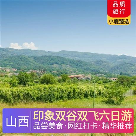 印象雙谷雙飛六日游升級3餐特色餐：“黃河大鯉魚+云丘山生態有機餐+陜北饸烙面”
