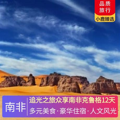 追光之旅眾享南非克魯格12天升級 1 晚太陽城 4 星，升級 2 晚花園大道 4 星，升級 2 晚克魯格國家公園外特色酒店