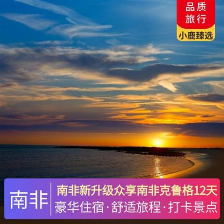 南非新升級眾享南非克魯格12天TRUTH COFFEE，全球排名 15+南非排名第一咖啡店，入住一晚絕美葡萄園區(qū)酒店及品嘗南非紅酒