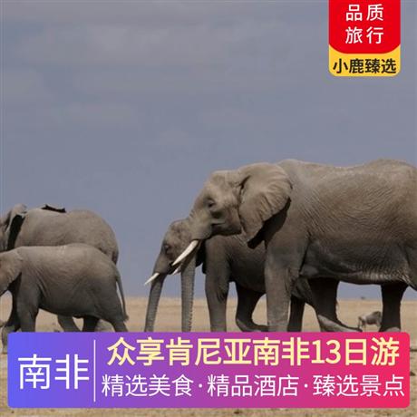 眾享肯尼亞南非13日游住 2 晚南非開普敦海邊 LAGOON 酒店，1 晚非洲風情酒店