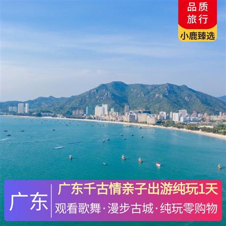 廣東千古情親子出游純玩1天漫步悠悠古城，觸摸廣東千年文化的歷史脈搏
