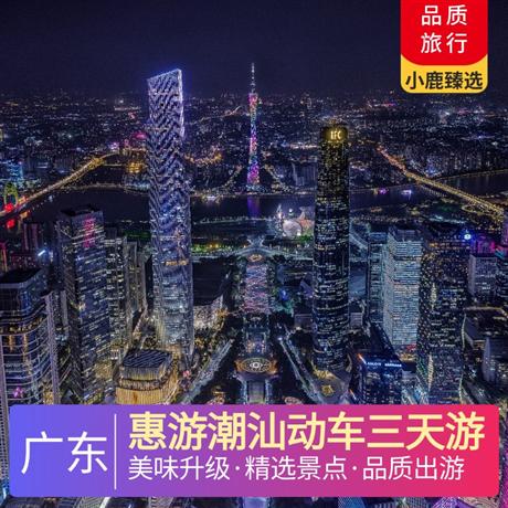 惠游潮汕動車三天游小公園-‘華人春節聯歡晚會分會場’，汕頭市“百載商埠”的歷史見證