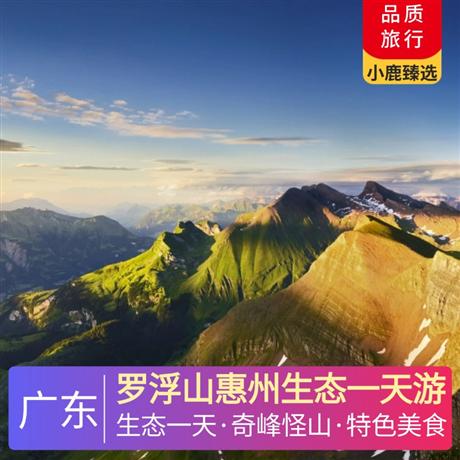 羅浮山惠州生態(tài)一天游游覽國家AAAAA級(jí)旅游景區(qū)，嶺南第一山-羅浮山風(fēng)景區(qū)