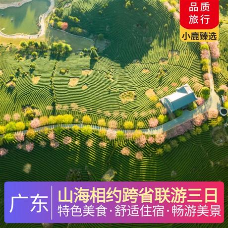 山海相約跨省聯游三日東方“圣托里尼”—東山島·南門灣，國家級海濱浴場·美麗海灣—馬鑾灣海濱