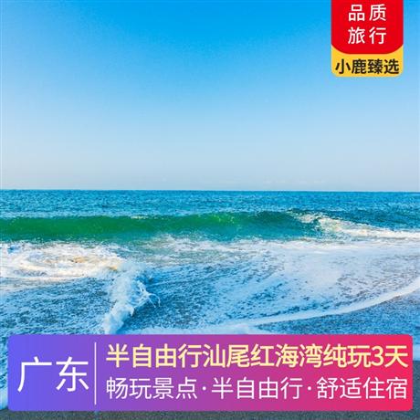 半自由行汕尾紅海灣純玩3天入住紅海灣海邊酒店，近距離玩海，暢玩遮浪半島沙灘，感受動靜雙海灘奇觀