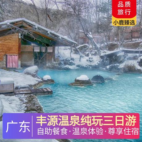 豐源溫泉純玩三日游連住2晚丹霞豐源溫泉酒店，徽派江南風格清雅/丹泉客房