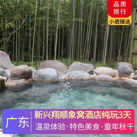 新興翔順象窩酒店純玩3天任泡云泉谷無邊際養生湯泉、酒店室內恒溫泳池