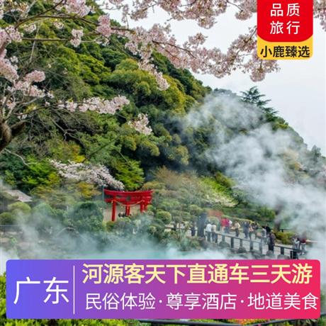 河源客天下直通車(chē)三天游以別具特色的溫泉浴場(chǎng)給您帶來(lái)舒適松弛的享受，讓您盡情享受沐浴帶來(lái)的身心愉悅