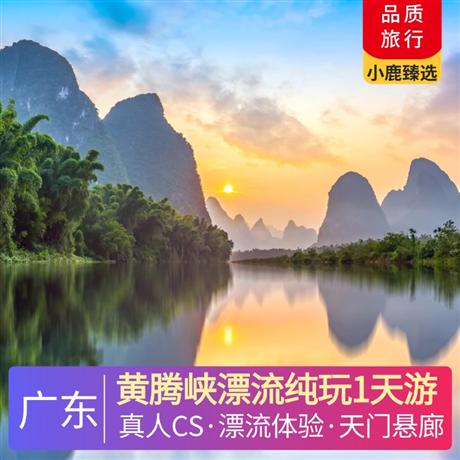 黃騰峽漂流純玩1天游體驗真人CS置身槍林彈雨的驚險和刺激