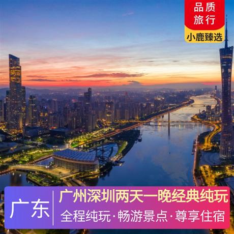 廣州深圳兩天一晚經典純玩二沙島 — 花城廣場 —廣州塔 —白云山 —黃埔軍校 —陳家祠 —越秀公園 —五羊石像