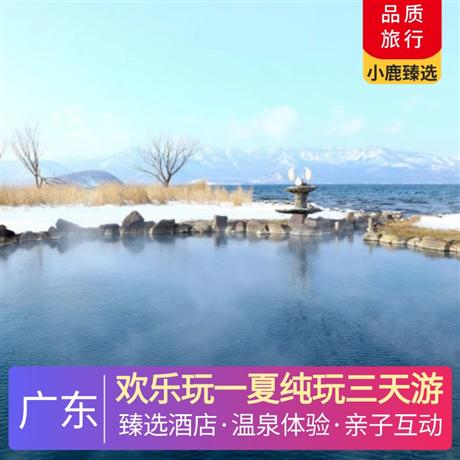 歡樂玩一夏純玩三天游<深圳出發>美林湖溫泉酒店+佛山金鼎泰豐酒店，暢玩清遠美林湖新晉大型水上樂園，清涼一夏