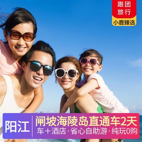 【車+酒店】陽江2天 | 閘坡海陵島直通車2日游觀看日出，看一場醉美海島日落