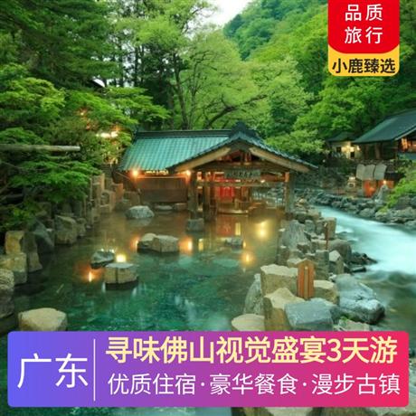尋味佛山視覺盛宴3天游<深圳出發>鶴山天麓湖碧桂園+江門古兜溫泉小鎮，尋味豪華海鮮自助晚餐