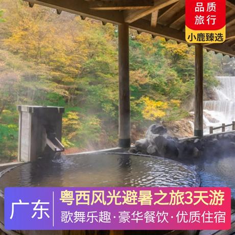 粵西風光避暑之旅3天游<深圳出發>鶴山天麓湖碧桂園酒店+云浮雅泊酒店，嘆享豪華海鮮自助晚餐