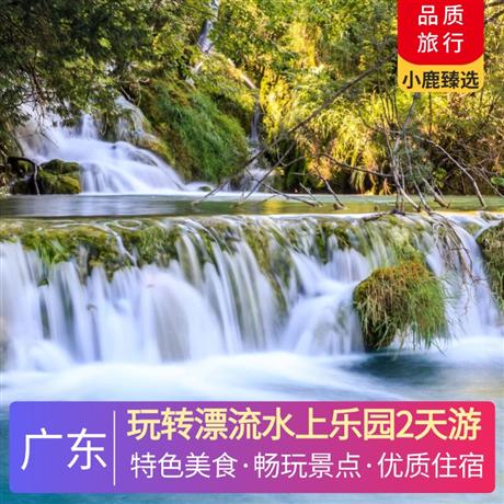 玩轉漂流水上樂園2天游<深圳出發>雙月灣微豪思酒店/海角六號酒店，尋味《海味霸王鴨》