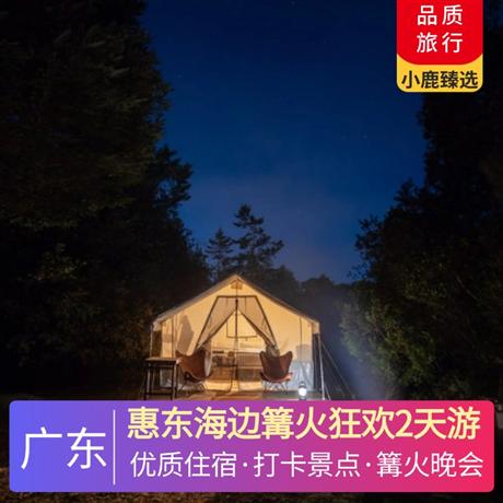 惠東海邊篝火狂歡2天游<深圳出發>巽寮灣嶼海云天酒店/山海蘭亭酒店，沙灘天幕燒烤篝火晚會、沙灘排球、煙花