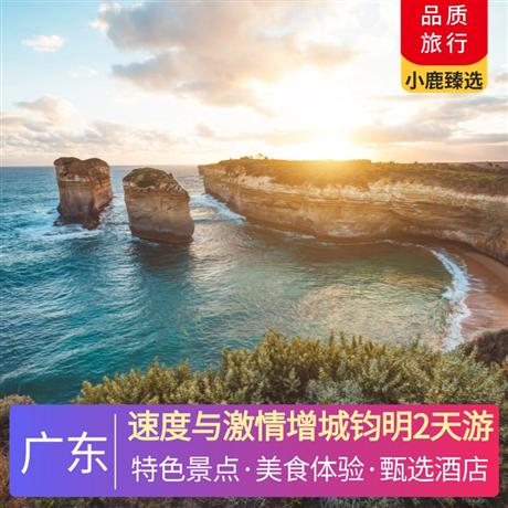 速度與激情增城鈞明2天游<深圳出發>廣州城市精選酒店（廣州鈞明歡樂世界店），《派潭燒雞宴》