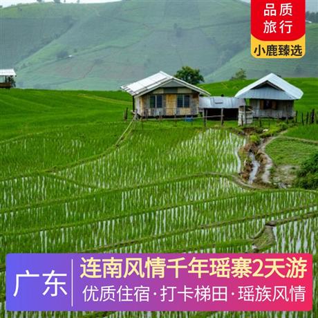 連南風(fēng)情千年瑤寨2天游<深圳出發(fā)>連南市區(qū)酒店，尋味《梯田有機(jī)宴》，打卡醉美鏡面梯田--歐家梯田