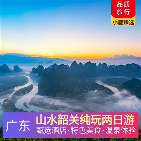山水韶關(guān)純玩兩日游<深圳出發(fā)>五鉆韶關(guān)乳源麗宮溫泉酒店，尋味《菊姐九大碗》