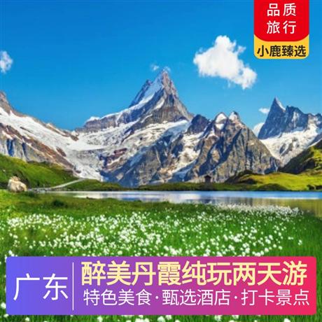 醉美丹霞純玩兩天游<深圳出發>五鉆韶關市區萊斯大酒店，《菊姐大盆菜》《吉祥如意福源宴》
