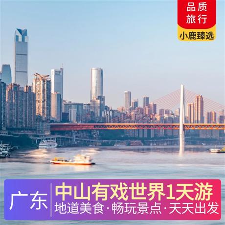 中山有戲世界1天游<深圳出發>尋味《中山乳鴿宴》，游覽孫中山故居
