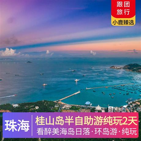 珠海桂山島半自助游純玩2天海島漁村風(fēng)情，海港紅綠燈下美好夜景，構(gòu)成一幅美麗的海島旅游風(fēng)景線