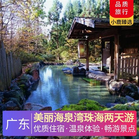 美麗海泉灣珠海兩天游<深圳出發(fā)>珠海海泉灣維景國(guó)際大酒店，浸泡罕見天然溫泉