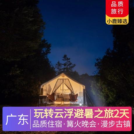 玩轉云浮避暑之旅2天<深圳出發>新興雅泊酒店，火神節，篝火晚會，盡情歌舞