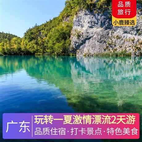 玩轉一夏激情漂流2天游<深圳出發>鶴山碧桂園天麓湖鳳凰酒店，尋味《豪華海鮮自助晚餐》